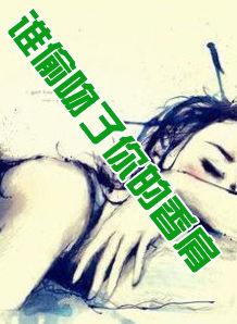 誰偷吻了你的香肩 誰偷吻了你的香肩