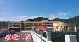 嘉慧國小 嘉慧國小