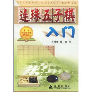 《連珠五子棋入門》 《連珠五子棋入門》