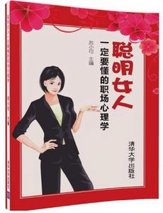 聰明女人一定要懂的職場心理學 聰明女人一定要懂的職場心理學