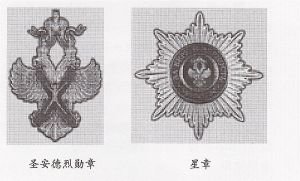 聖安德烈勳章、星章