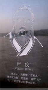 尸子[尸佼的尊稱]