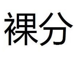 裸分 裸分