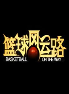 籃球風雲路 籃球風雲路