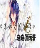 末世悠閒生活 末世悠閒生活