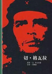 切·格瓦拉[法讓科爾米耶所著書籍]