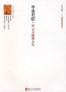 舉重若輕·星雲大師談人生 舉重若輕·星雲大師談人生