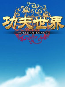 《功夫世界》