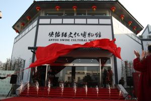 安佑豬文化博物館 安佑豬文化博物館