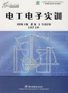 電工電子實訓 電工電子實訓