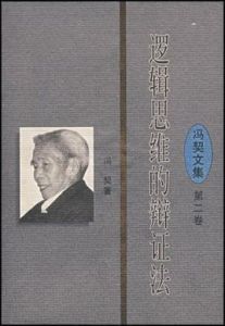邏輯思維的辯證法 邏輯思維的辯證法