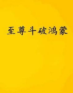 至尊斗破鴻蒙 至尊斗破鴻蒙
