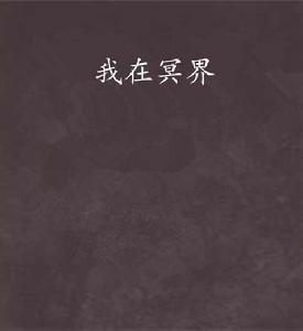 我在冥界
