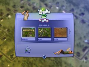 《模擬市民 2：玩耍時光》