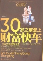 30歲之前登上財富快車 30歲之前登上財富快車