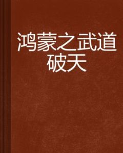 鴻蒙之武道破天 鴻蒙之武道破天