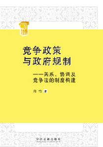 競爭政策與政府規制 競爭政策與政府規制
