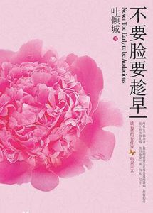 不要臉要趁早 不要臉要趁早