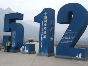 （圖）地震遺址游