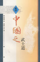新評中國之武士道 新評中國之武士道