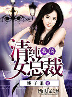 我的清純女總裁 我的清純女總裁