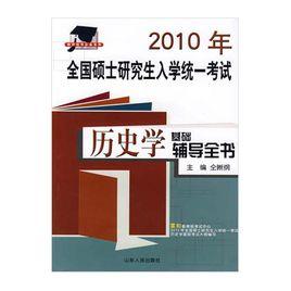 歷史學基礎輔導全書 歷史學基礎輔導全書