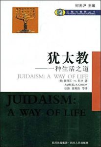 猶太教:一種生活之道 猶太教:一種生活之道