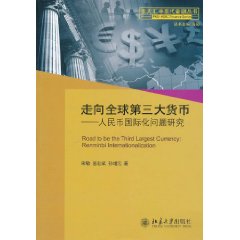 走向全球第3大貨幣:人民幣國際化問題研究 走向全球第3大貨幣:人民幣國際化問題研究