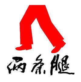 山東兩條腿服飾有限責任公司 山東兩條腿服飾有限責任公司