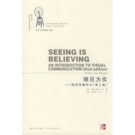 眼見為實-視覺傳播導論 眼見為實-視覺傳播導論