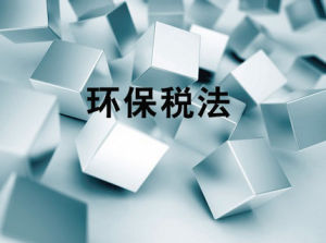 中華人民共和國環境保護稅法