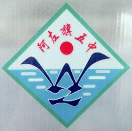 阿左旗五中 阿左旗五中