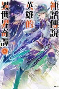 神話傳說英雄的異世界奇譚