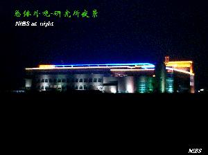 北京生命科學研究所