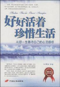 好好活著珍惜生活 好好活著珍惜生活