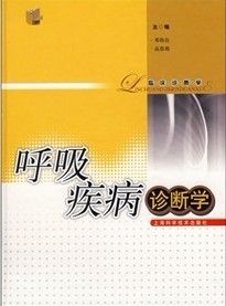 《呼吸疾病診斷學》