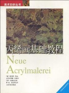 丙烯畫基礎教程 丙烯畫基礎教程