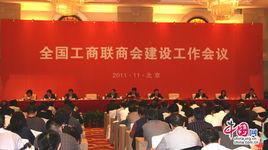 全國工商聯十一屆三次執委會 全國工商聯十一屆三次執委會