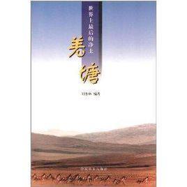 羌塘:世界上最後的淨土 羌塘:世界上最後的淨土