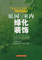 庭園與室內綠化裝飾