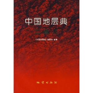 中國地層典·二疊系