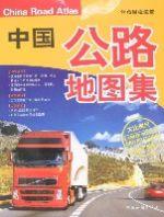 中國公路地圖集 中國公路地圖集