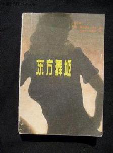 東方舞姬 東方舞姬