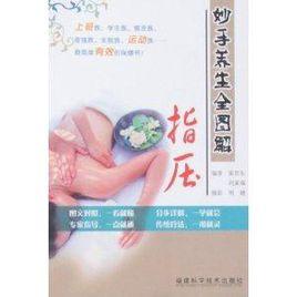 妙手養生全圖解·指壓 妙手養生全圖解·指壓