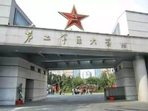 中國人民解放軍第二軍醫大學
