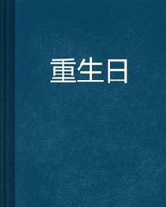 重生日[奇幻魔法小說]
