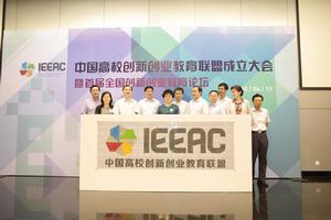 中國高校創新創業教育聯盟 中國高校創新創業教育聯盟