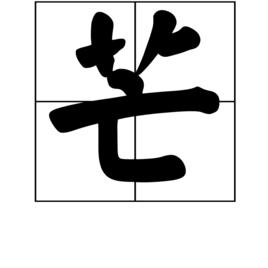 芒[漢字]