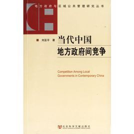 當代中國地方政府間競爭