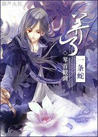 養了一條蛇 養了一條蛇